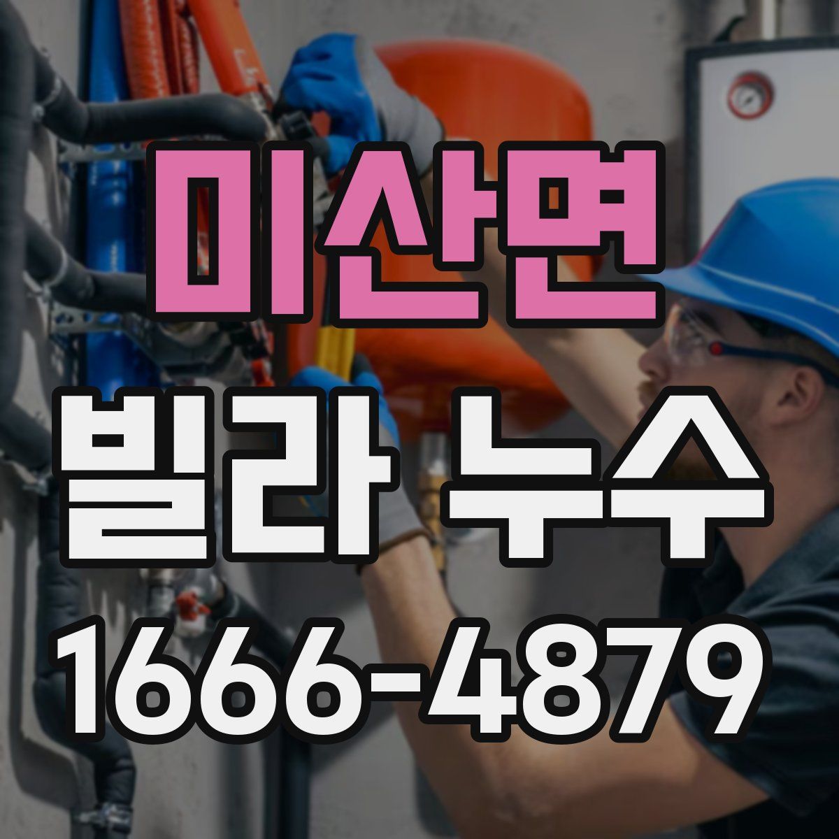 미산면 빌라 누수