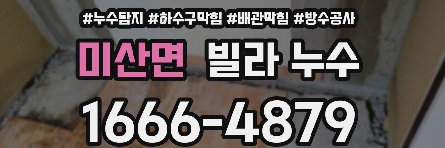 미산면 빌라 누수