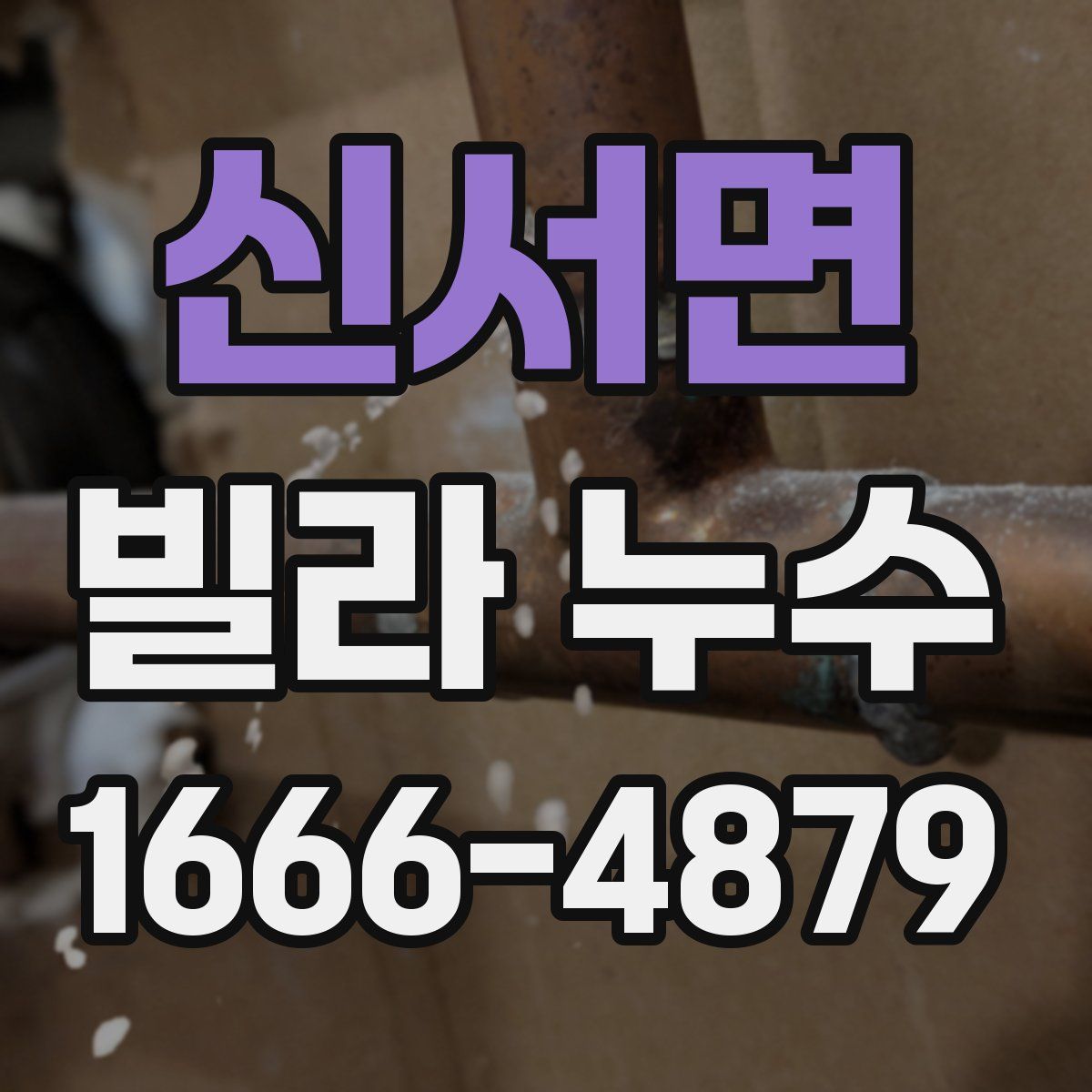 신서면 빌라 누수