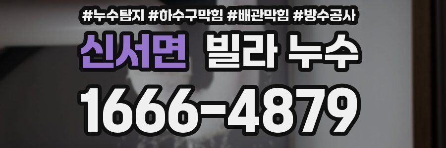 신서면 빌라 누수