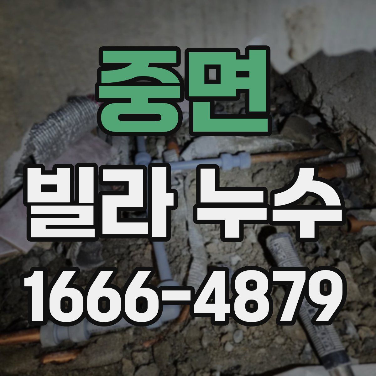 중면 빌라 누수