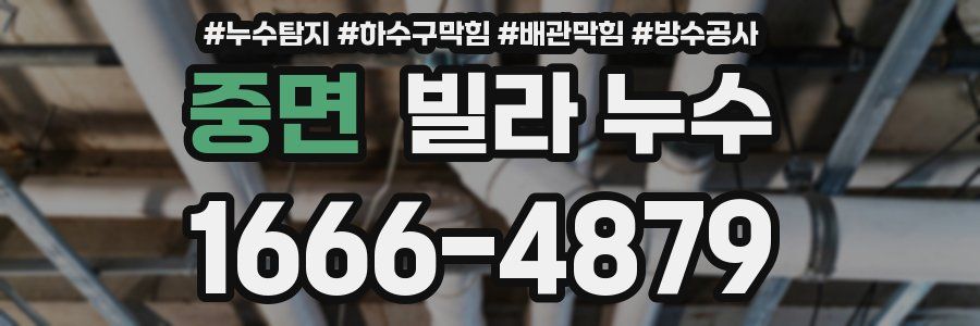 중면 빌라 누수