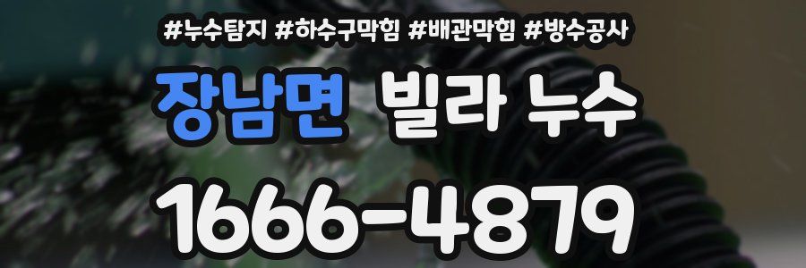 장남면 빌라 누수