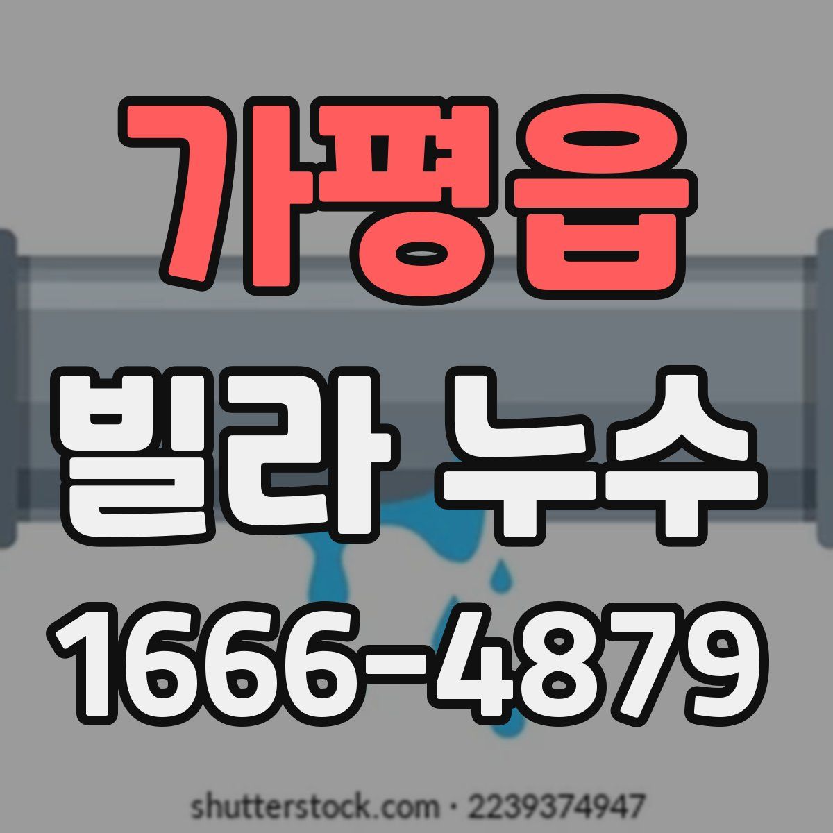가평읍 빌라 누수