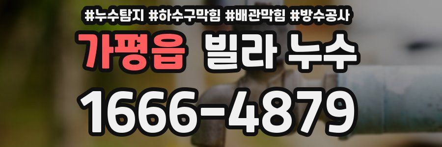 가평읍 빌라 누수