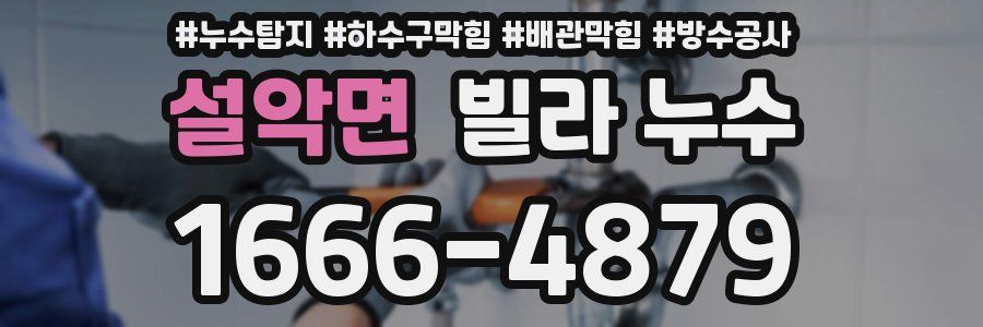 설악면 빌라 누수