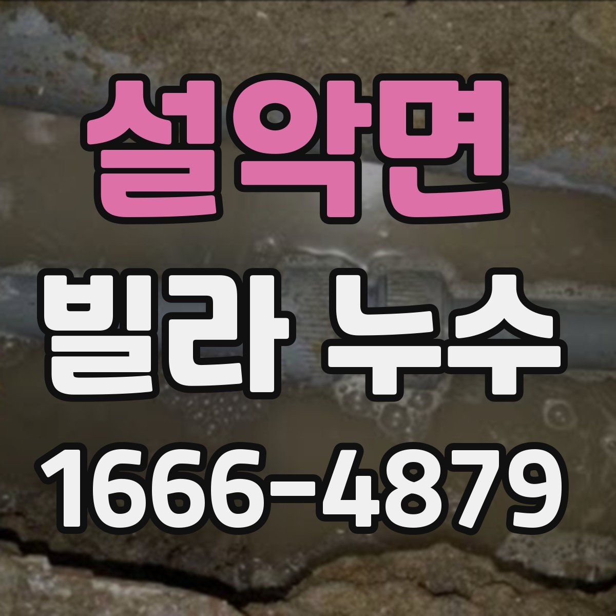 설악면 빌라 누수