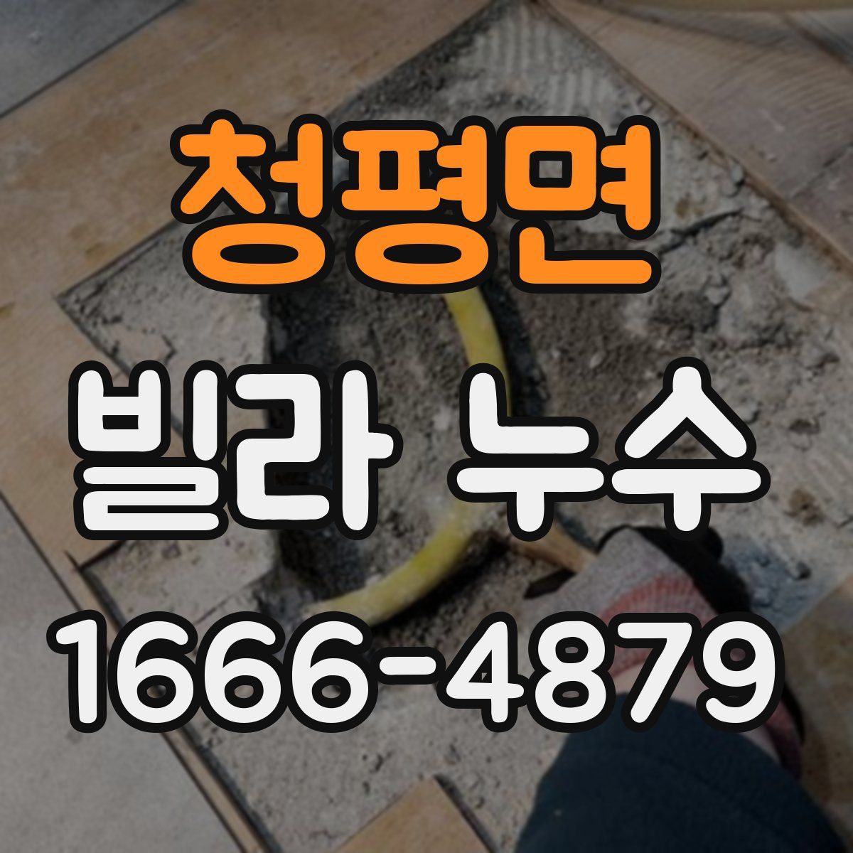 청평면 빌라 누수