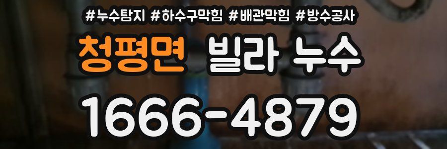 청평면 빌라 누수