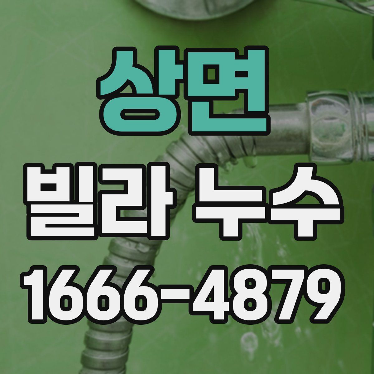 상면 빌라 누수