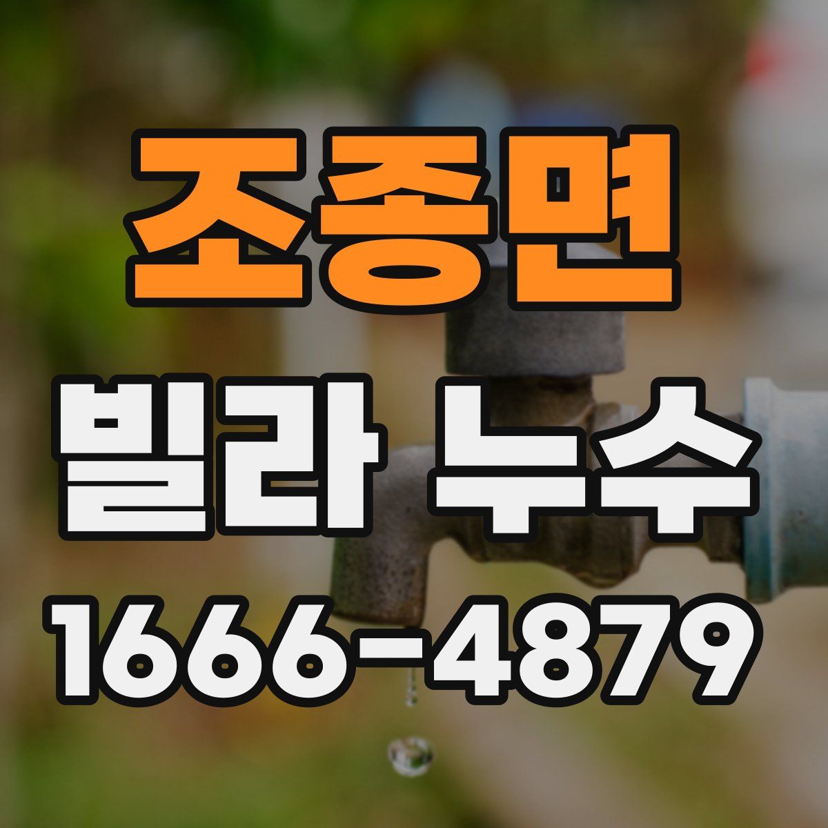 조종면 빌라 누수