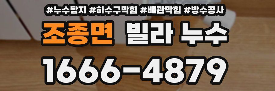 조종면 빌라 누수