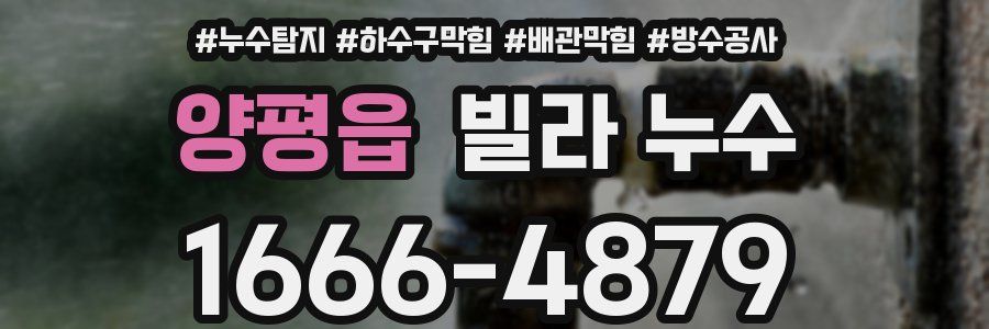 양평읍 빌라 누수