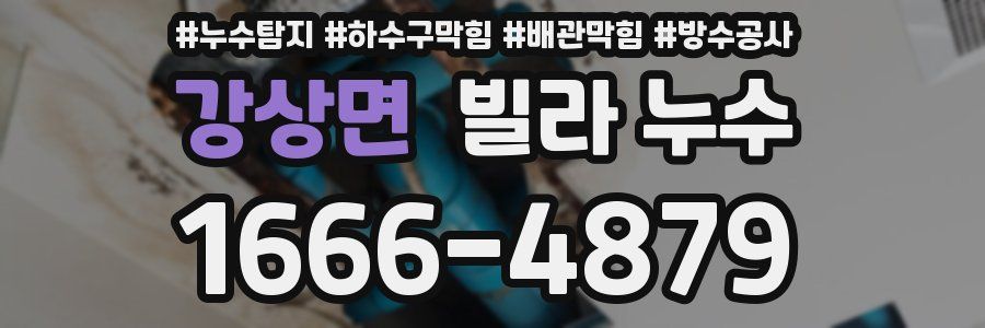 강상면 빌라 누수