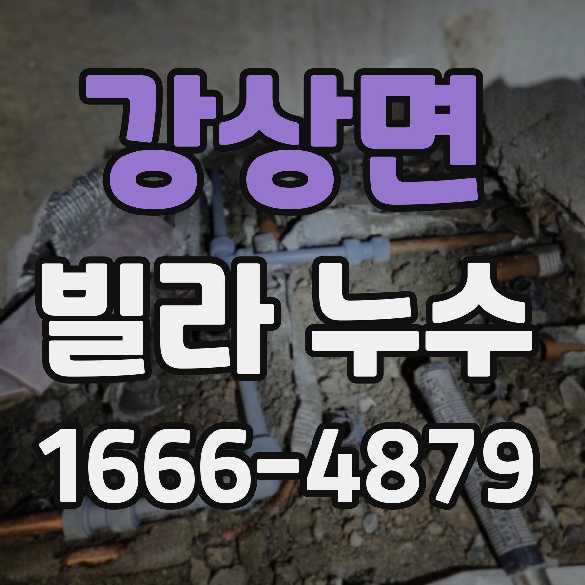 강상면 빌라 누수