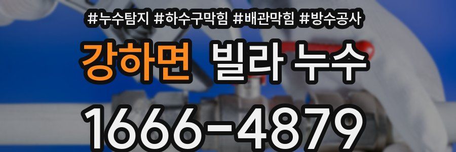 강하면 빌라 누수