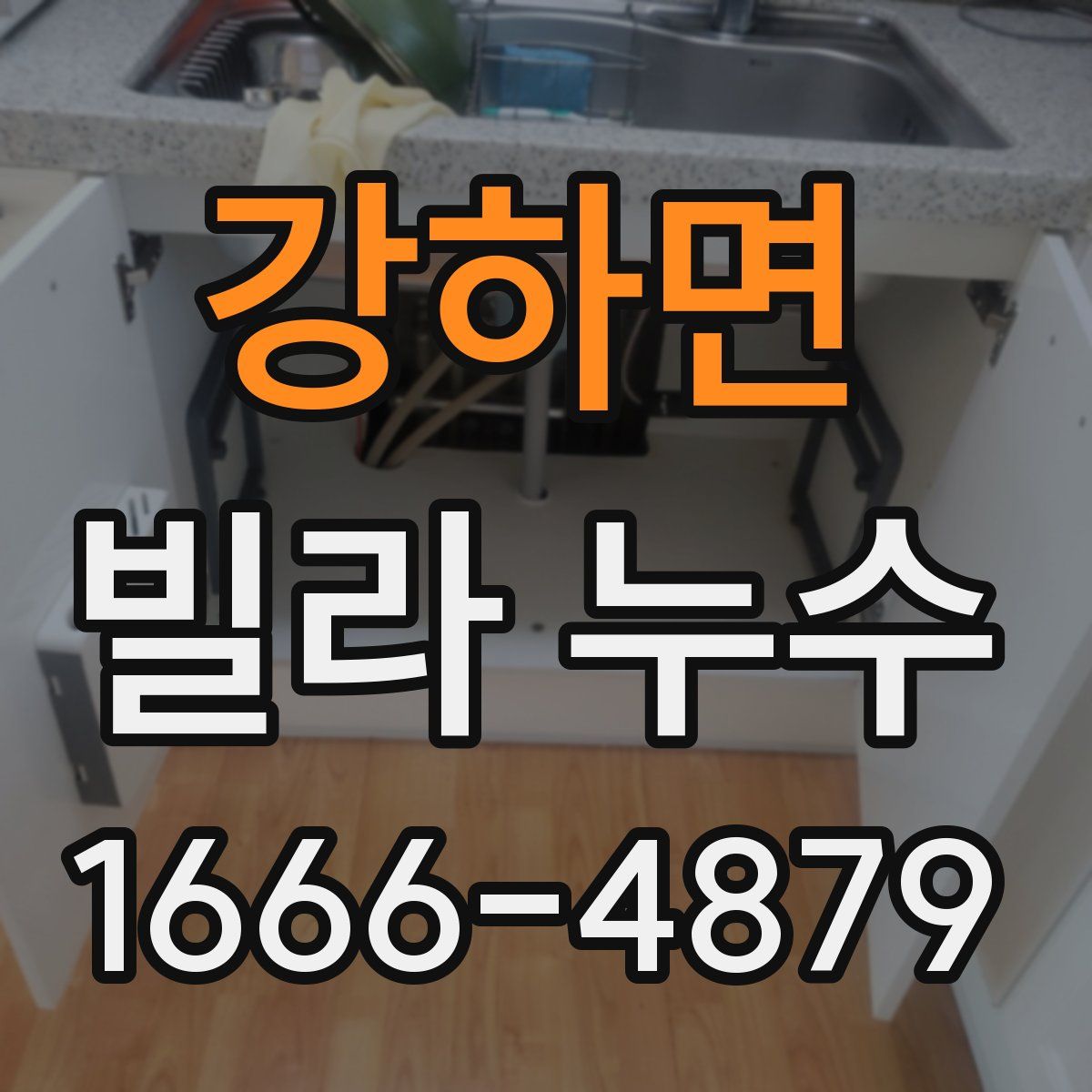 강하면 빌라 누수