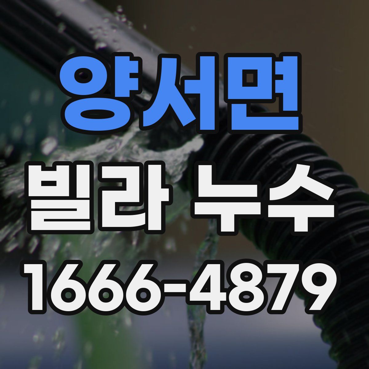 양서면 빌라 누수
