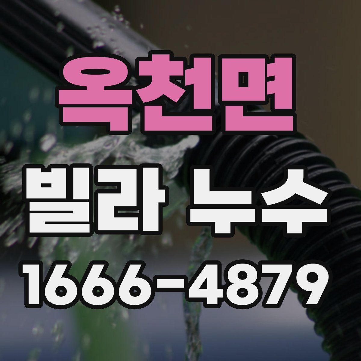 옥천면 빌라 누수