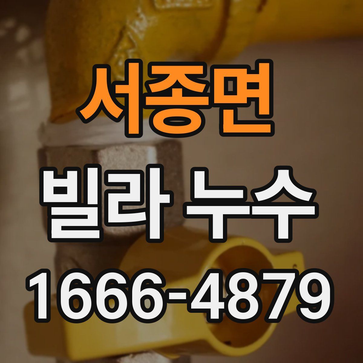 서종면 빌라 누수