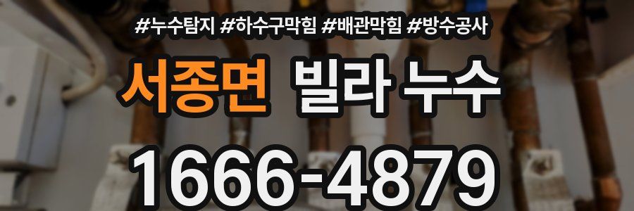 서종면 빌라 누수