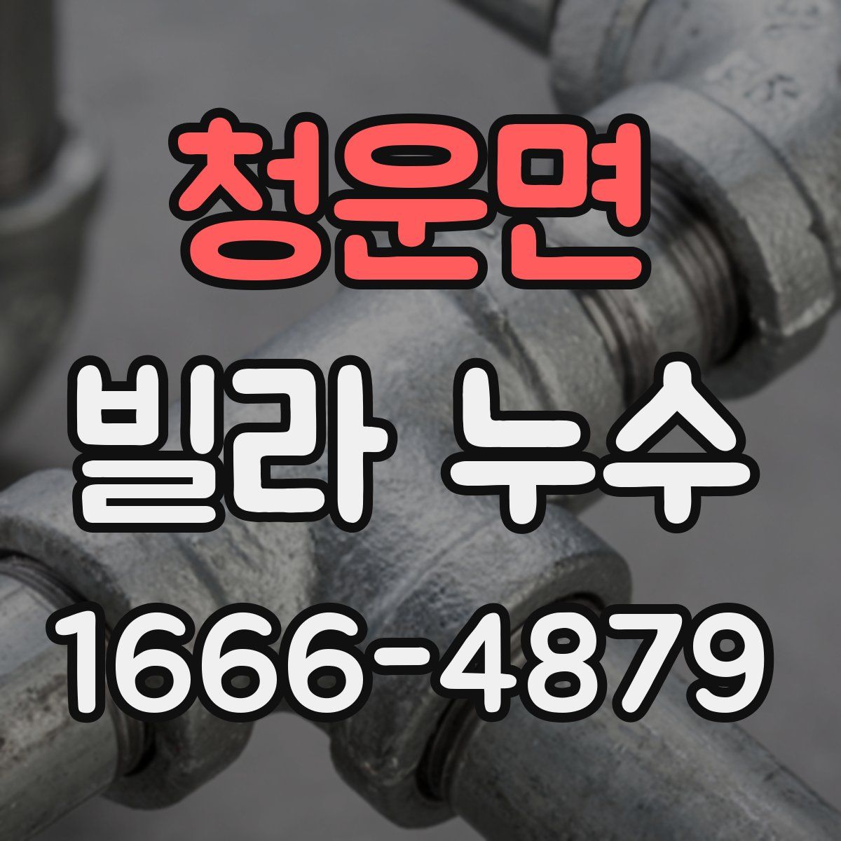청운면 빌라 누수