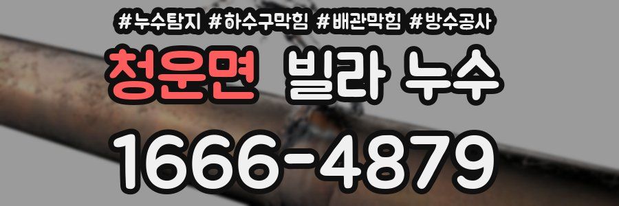 청운면 빌라 누수