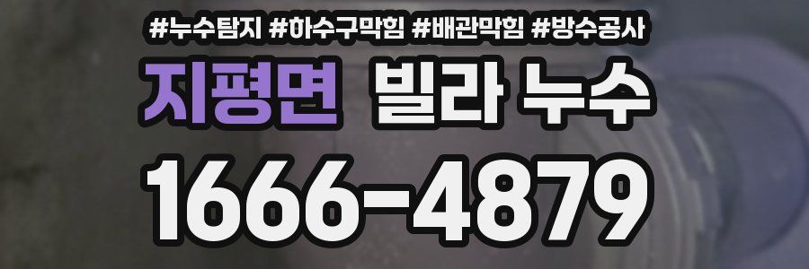 지평면 빌라 누수