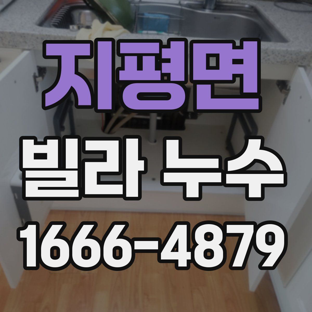 지평면 빌라 누수