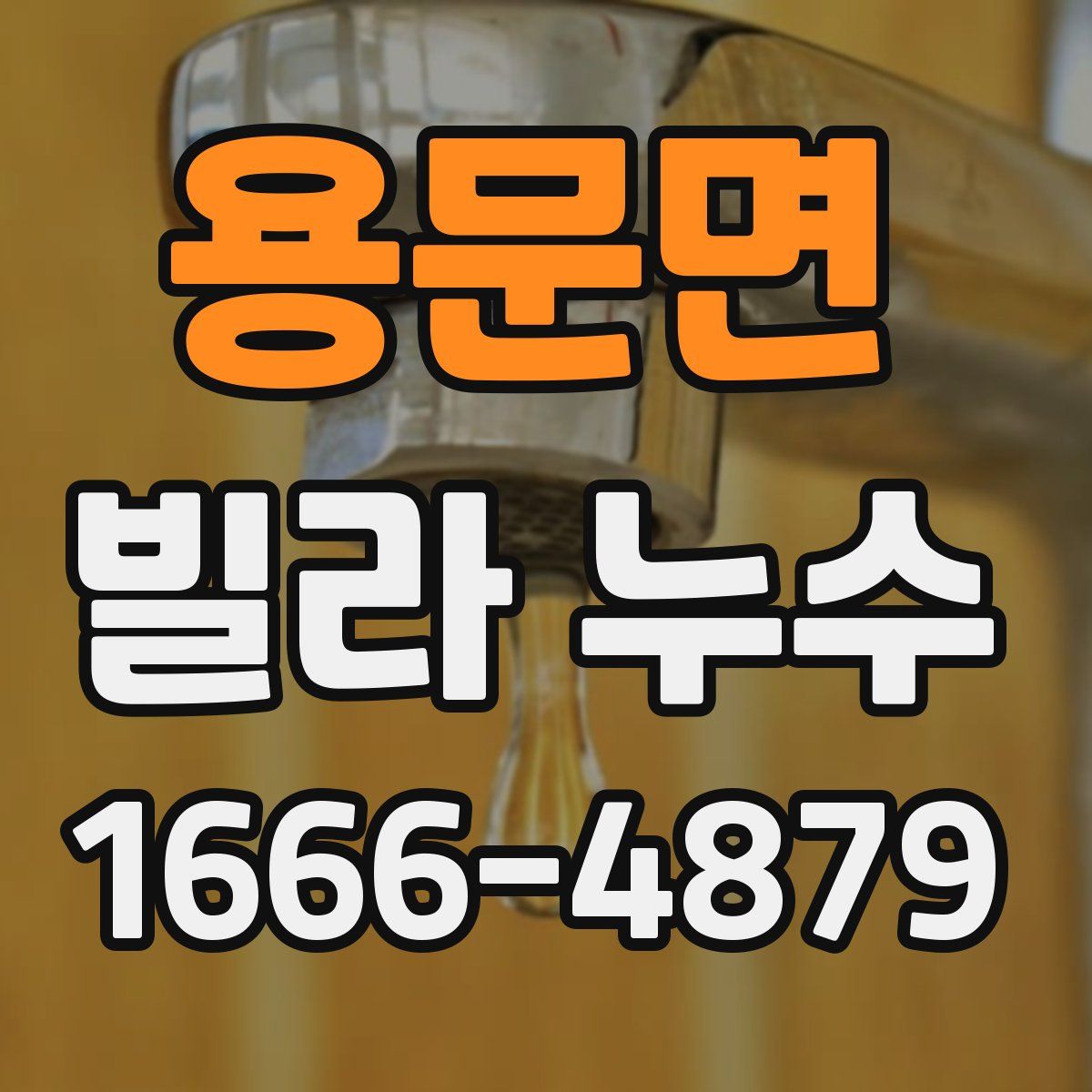 용문면 빌라 누수