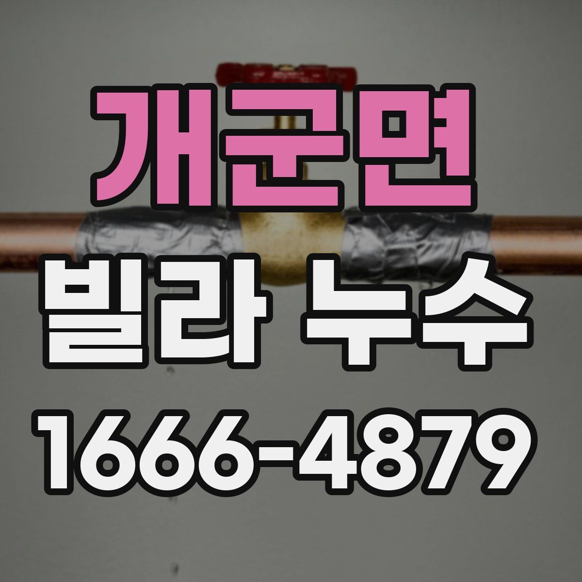 개군면 빌라 누수