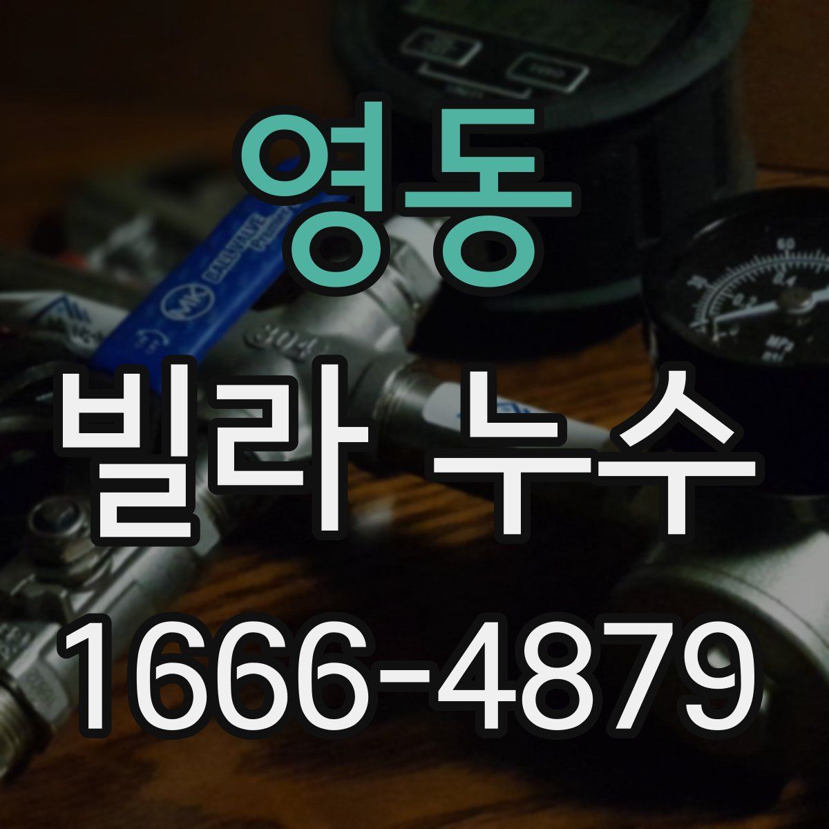 영동 빌라 누수