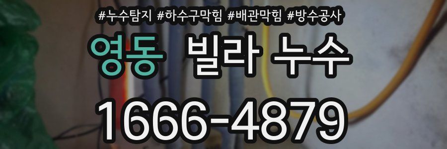 영동 빌라 누수
