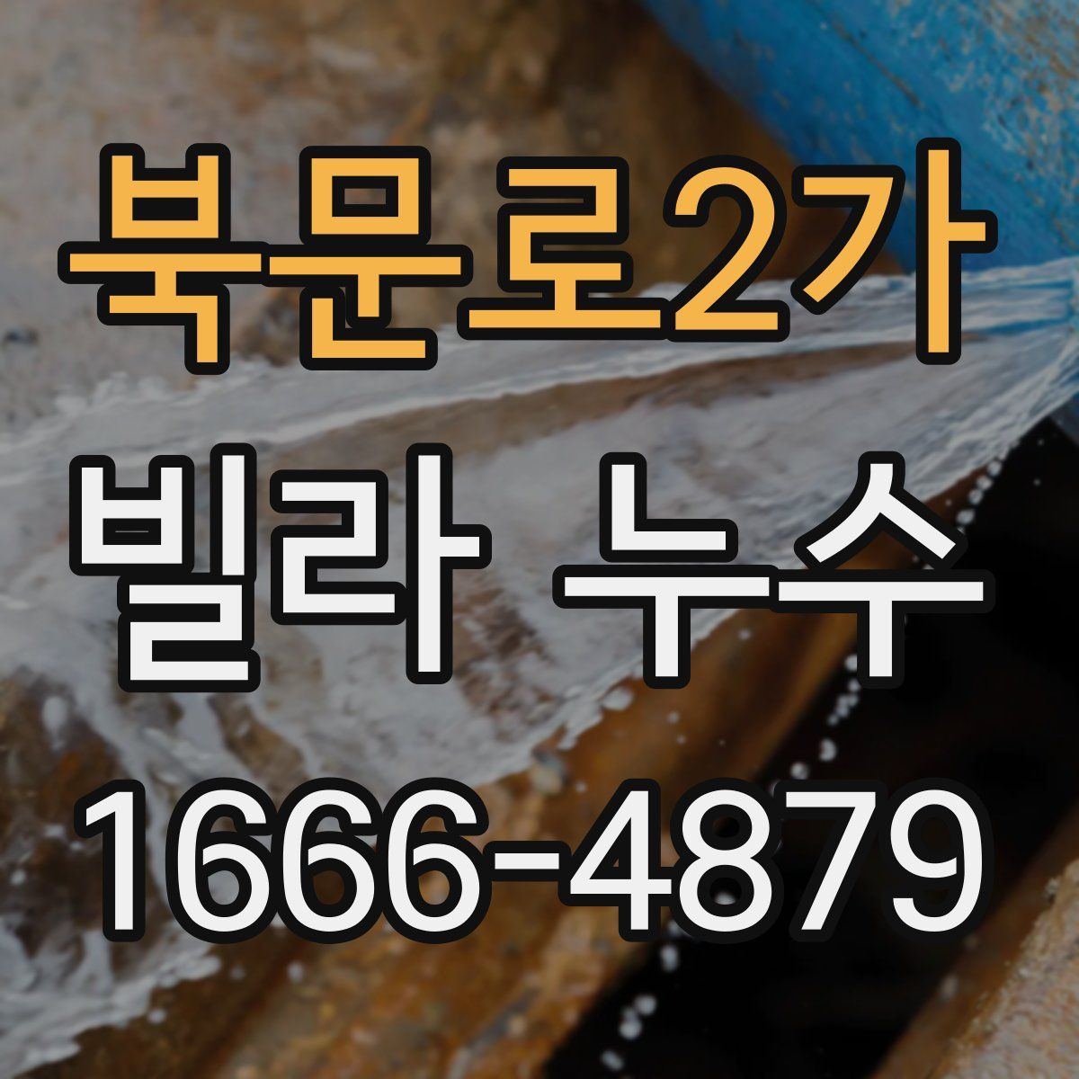 북문로2가 빌라 누수