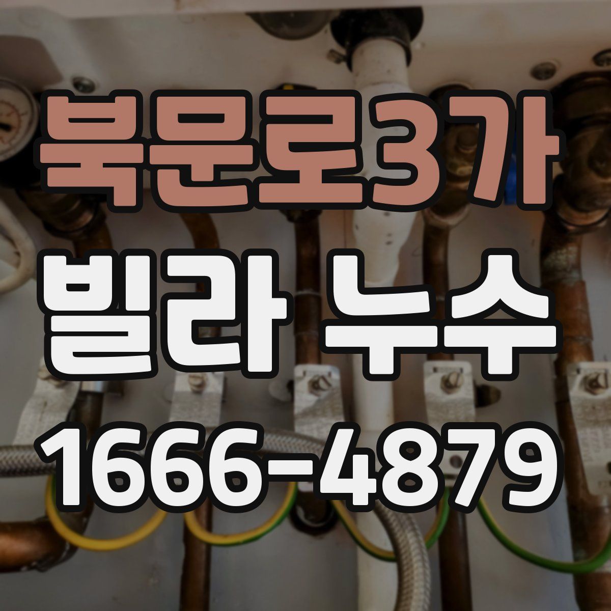 북문로3가 빌라 누수