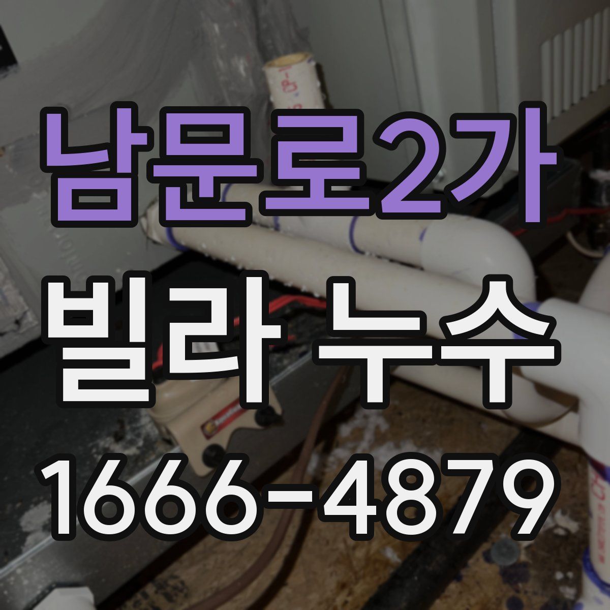 남문로2가 빌라 누수