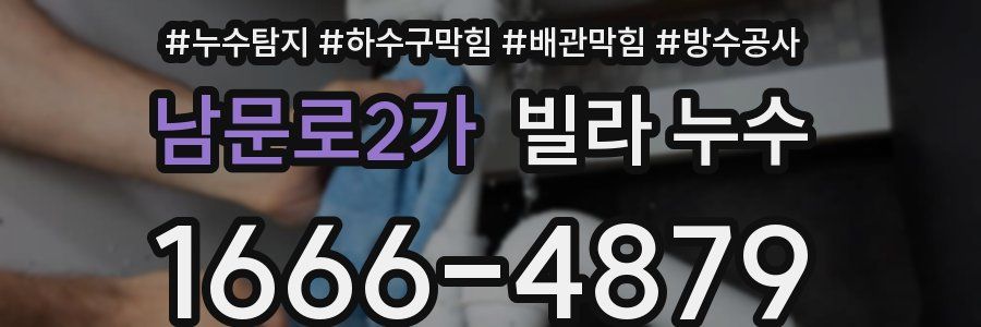 남문로2가 빌라 누수