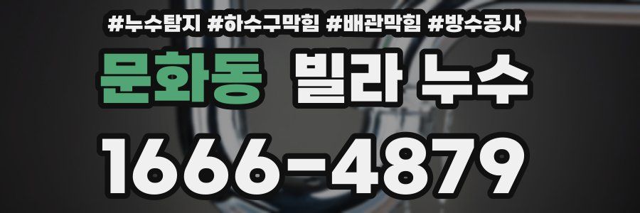 문화동 빌라 누수