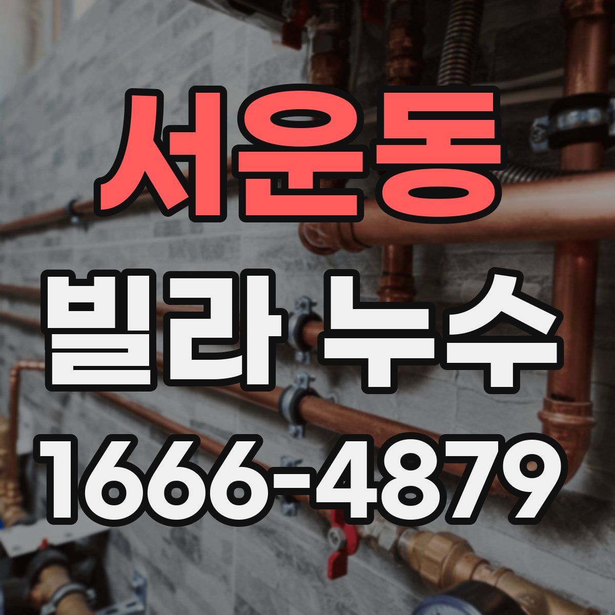 서운동 빌라 누수