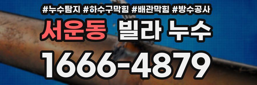 서운동 빌라 누수