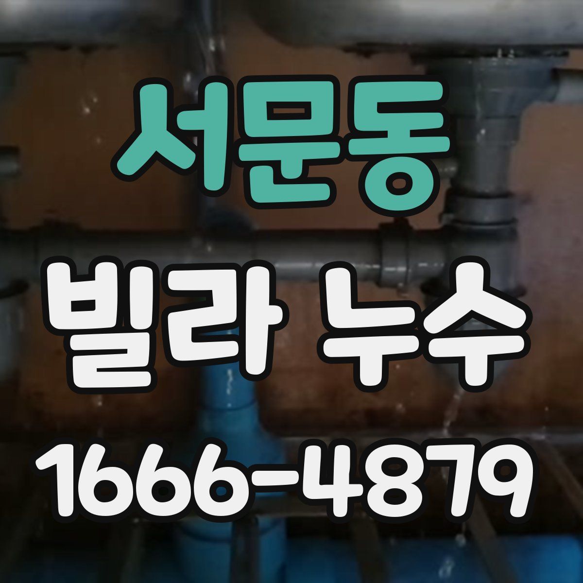 서문동 빌라 누수