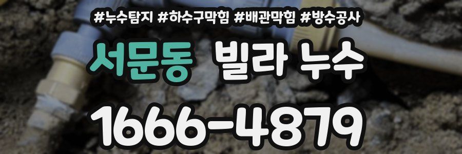 서문동 빌라 누수