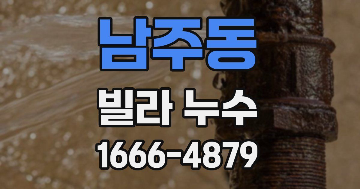 남주동 빌라 누수