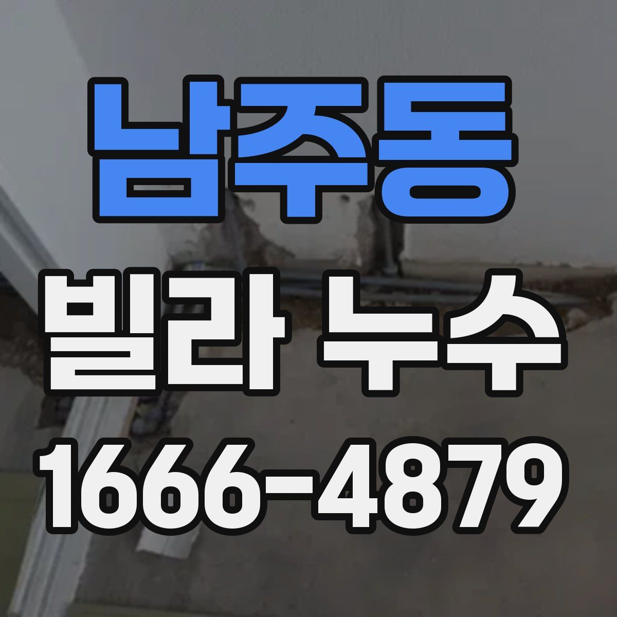 남주동 빌라 누수