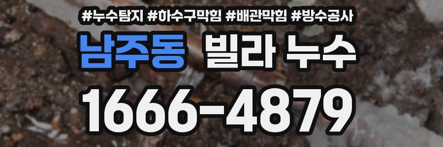 남주동 빌라 누수