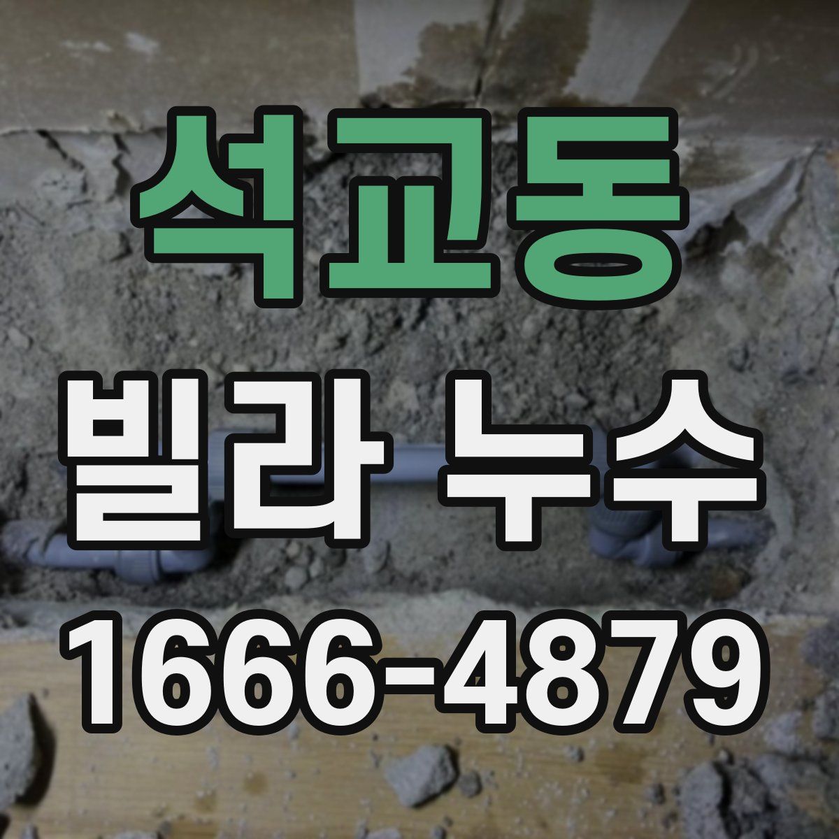 석교동 빌라 누수