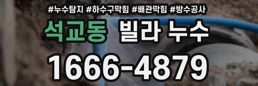석교동 빌라 누수