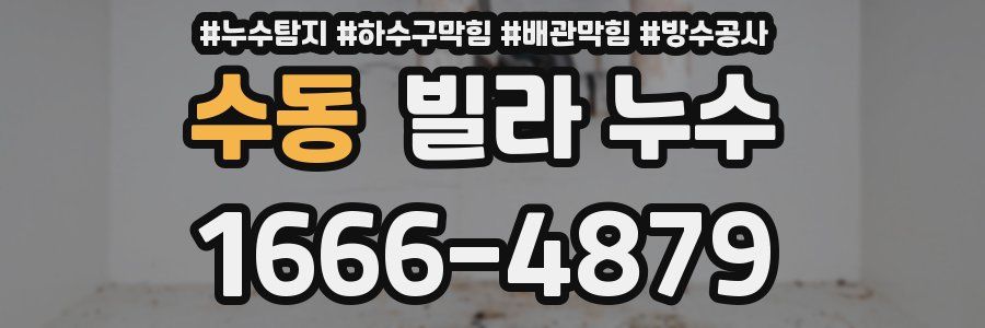수동 빌라 누수