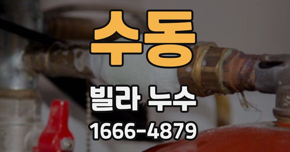 수동 빌라 누수