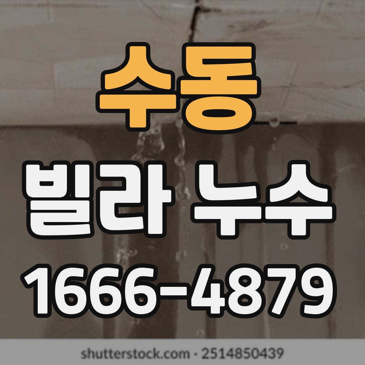 수동 빌라 누수